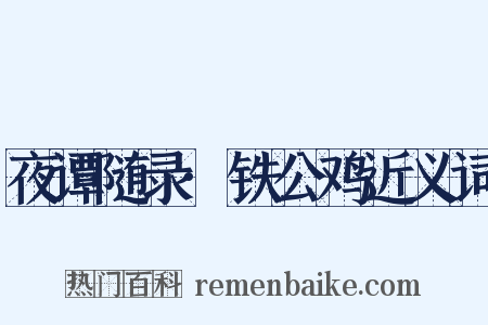 夜谭随录·铁公鸡近义词是什么意思的图片